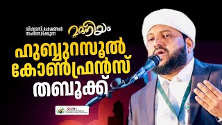 മദനീയം ഹുബ്ബുറസൂൾ കോൺഫ്രൻസ് തബൂക്ക്  Madaneeyam  1503  Latheef Saqafi Kanthapuram [upl. by Formica77]