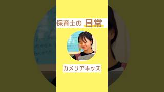 カメリアキッズ保育士の日常子育て幼児教育楽しい日々保育園の活動教育と遊び保育士園長保育園の先生丁寧な保育先生だって毎日わくわく働きたいshorts [upl. by Andrade713]