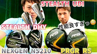 注目のFWUTアイアン型UTを一挙試打🏌️‍♂️🏌️‍♂️🏌️‍♂️【PRGR RS】【NEXGEN NS210】【STEALTH UDI DHY】 [upl. by Tereve]