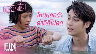 FIN  ผมเป็นหมอ…เดี๋ยวดูแลคนนี้เอง  แม่ครัวคนใหม่ EP20  Ch3Thailand [upl. by Enelak]