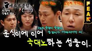 피크타임 억지스러운 아침드라마 클리셰에 참다못해 폭발한 박성웅  메소드클럽  KBS 240902 방송 [upl. by Grodin259]