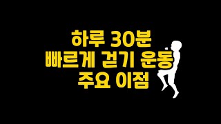 빠르게걷기 운동이 신체와 정신에 주는 주요 이점 [upl. by Zaragoza]