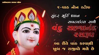 Vandu Sahajanand Ras Rup with Lyrics  વંદુ સહજાનંદ રસ રૂપ  નોન સ્ટોપ ૬પાઠ  Chestha na Pado [upl. by Idnat]