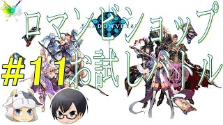 実況【Shadowverse】11 ロマンを求めて何が悪い！～ぐるミィロゼオ VS 神奈川ナツキ～ [upl. by Uhn]