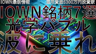 【3万回再生 2024年注目】IOWNド本命銘柄7選！未来技術株徹底分析！NTTオキサイドQDレーザーSANTEC浜松ホトニクスシグマ光機精工技研 [upl. by Adelpho716]