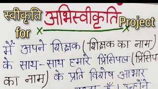 स्वीकृति  Acknowledgement in Hindi  Acknowledgement for project  Acknowledgemet for Student 🙍 [upl. by Thrift]