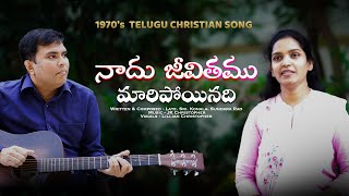 Naadu Jeevithamu  Cover Version  Telugu Christian SongJK Christopher Llillian Christopher2023 [upl. by Nuahsad907]