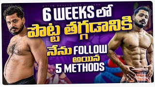 lose Belly Fat in 6 weeks Telugu  5 simple steps to Burn Belly Fat Telugu [upl. by Celestyn48]