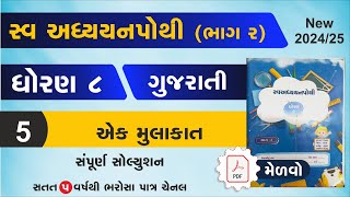 std 8 Gujarati swadhyay pothi ch 5  dhoran 8 gujarati swadhyay pothi path 5swadhyay pothi dhoran 8 [upl. by Mcleod]