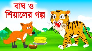 বাঘ ও শিয়ালের গল্প  Bagh o sialer golpo  bengali rupkothar golpo  sialer golpo  BinBin Cartoon [upl. by Haroun]