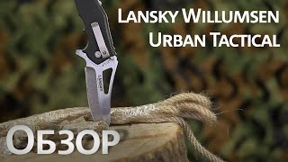 Найфомания Lansky Willumsen Urban Tactical [upl. by Kathye]