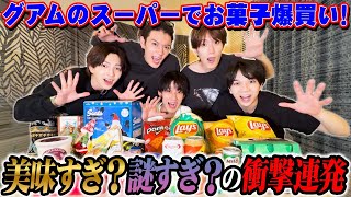 グアムのスーパーでお菓子爆買いパーティ！ [upl. by Symer]