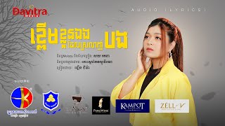 ខ្ពើមខ្លួនឯងដែលស្រលាញ់បង  វឿន ជីវ៉ា  Audio Lyrics [upl. by Asile]