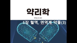 약리학5장 혈액 면역계 약물3 20200911 [upl. by Josephson385]