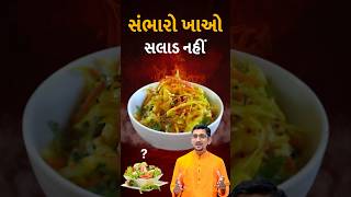 સંભારો ખાવો જોઈએ સલાડ ના બદલે  swanandparivar salad saladrecipe saladcutting [upl. by Amrak]