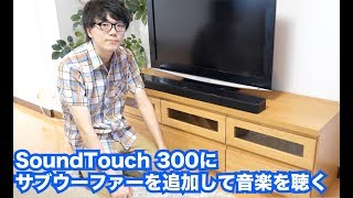 ボーズのサウンドバー「SoundTouch 300」に、サブウーファーを追加するとどうなる？ [upl. by Lusty]