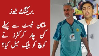 Which four cricketers pressurized head coach for flat pitch in Multan test [upl. by Welles]