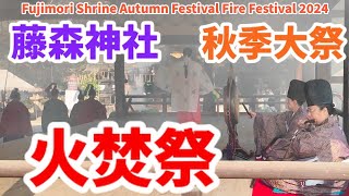 【京都 藤森神社】2024年11月5日 江戸時代からの京都伝統行事、秋季大祭・火焚祭  Fujimori Shrine Autumn Festival Fire Festival 2024 [upl. by Ynez]