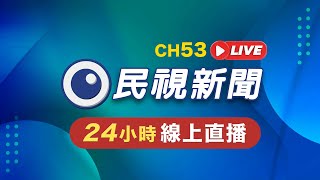 🟢LIVE 民視新聞 FTV 新聞直播｜Taiwan News Live｜台湾ニュース Live｜대만 뉴스 방송 Live FTVNews [upl. by Jena157]