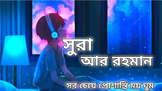 মন জুরানো কন্ঠে সুরা আর রহমান সুজনইসলাম২নং [upl. by Hapte646]