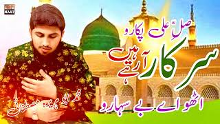 Rabi ul awal naat 2024  Sarkar aa rahe hain naat  Molood ki ghari hai chalo amina ke ghar [upl. by Malan192]