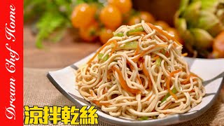 經典必學小菜「涼拌干絲」，學會可以開店啦！Bean Curd Strips Salad  夢幻廚房在我家 ENG SUB [upl. by Gilford]