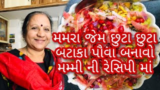 બજાર જેવા છુટા છુટા બટાકા પૌવા બનાવો  Mummy Ni Recipe  Bataka Poha Recipe [upl. by Battiste852]