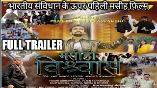 FULL TRAILER  MASIH VISHWAS FILM actor pravin suryawanshi directorprabhakar suryawanshiallteam [upl. by Ultann843]