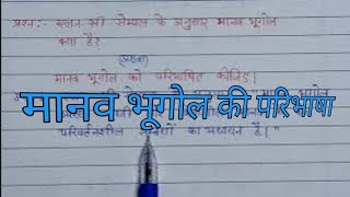 मानव भूगोल को परिभाषित कीजिए । Manav bhugol ko paribhashit kijiye  Rukna nahin study [upl. by Urbas494]