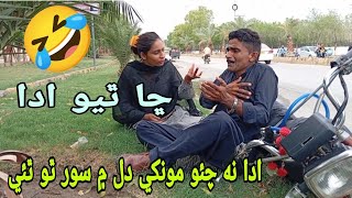 ada na chao dil me taklif the wendi aa sindhi funny 2024 mast comedy video mircho mawali [upl. by Baumann]