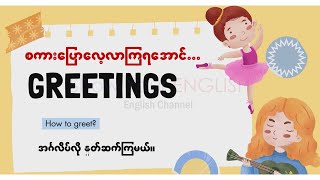 English Greetings EnglishMyanmar2024 updated [upl. by Pratt742]