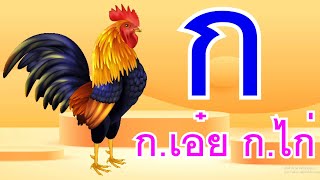 เพลง กเอ๋ย กไก่ ขไข่ในเล้า I We Kids Smile Song [upl. by Ariaek]