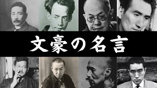 【心に響く】文豪の名言【睡眠導入・朗読・聞き流し】 [upl. by Aprilette]