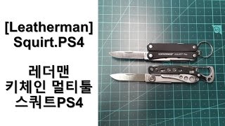 레더맨 키체인 멀티툴 스쿼트PS4 리뷰 Leatherman KeyChain Multitool Squirt PS4 Review [upl. by Hebbe]