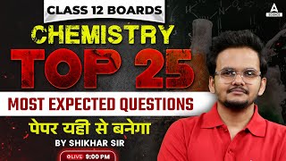 Class 12 Boards  Complete Chemistry Top 25 Questions💪💪  पेपर यही से बनेगा 🔥🔥 [upl. by Betthezel223]