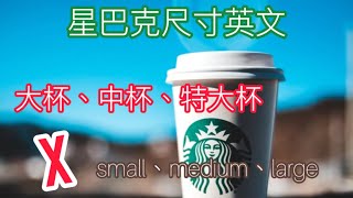 星巴克尺寸英文怎麼說？小杯、中杯、大杯的英文，絕對不是small、medium、large！ 為什麼用義大利文而不用英文呢？說一下用義大利文的故事…Starbucks sizes [upl. by Syd914]