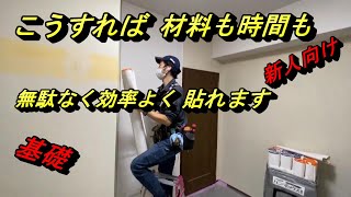 【新人研修】壁紙も時間も効率よく使う ＃壁紙時短 ＃新人向け ＃効率よく貼る [upl. by Aken20]