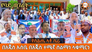 የባድ ወገሬት  ስልጥኛ የስልጤ ላቶ ሴራ  በአጂስ ኡስቤ በአጂስ ተሜኛ ስልማነ ላቁሚርነ  ወራቤ ቲዩብ  WorabeTube [upl. by Aneda63]