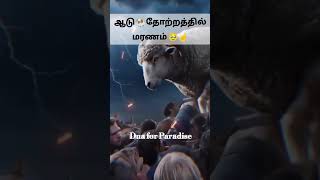 ஆடு தோற்றத்தில் வரும் மரணம் 🐏🤲☝️🥹 shorts shortsfeed islam maranam hadith duaforparadise [upl. by Iat]