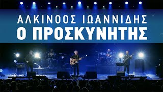 Αλκίνοος Ιωαννίδης  Ο Προσκυνητής  Live από το Κατράκειο Θέατρο Νίκαιας [upl. by Lledualc67]