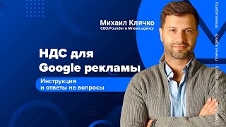 НДС для Google рекламы инструкция и ответы на вопросы [upl. by Groark]