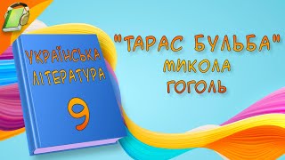 quotТарас Бульбаquot Микола Гоголь повість Українська Література 9 Клас Аудіокнига Скорочено [upl. by Vesta2]