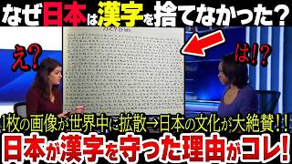 【世界で大絶賛】なぜ日本は韓国と違って漢字を守り続けたのか？日本の文化に対する考えがスゴい… [upl. by Dhruv278]