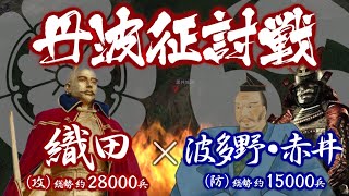 【合戦解説】丹波征討戦（黒井城の戦い・八上城の戦い） 織田 vs 赤井・波多野 〜織田信長から丹波侵攻を命じられた明智光秀であったが、思わぬ苦戦を強いられる事に…〜 [upl. by Ayita189]