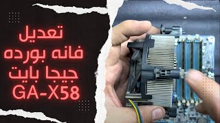 كيفيه تعديل فانه بورده جيجا بايت giga byte GAx58 بكل سهوله [upl. by Todhunter]