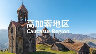 Caucasus Region travel itinerary Georgia Armenia Azerbaijan 高加索地区：格鲁吉亚、亚美尼亚、阿塞拜疆 最完整旅游攻略 [upl. by Vasili]