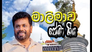 AKD THEME SONG  ANURA  politics anurakumaradissanayake [upl. by Drusilla]