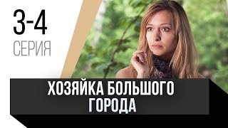 🎦 Хозяйка большого города 3 и 4 серия  Сериал Мелодрама [upl. by Drud]