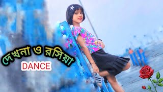 দেখনা ও রসিয়া ।। Dekhna O Rosiya ।। Bangla movie Item song ।। Folk Creation [upl. by Annoyek]