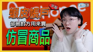 出租蝦皮帳戶，卻被對方用來賣仿冒商品！我要怎麼辦？！法律50－智博法律事務所謝智潔律師 [upl. by Yadnil]